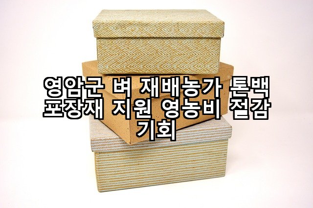 영암군 벼 재배농가 톤백 포장재 지원 영농비 절감 기회